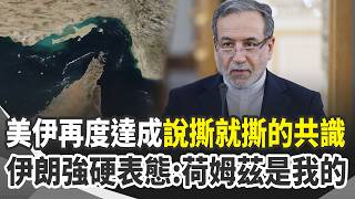 美伊重啟談判？再度達成「說翻桌就翻桌的共識」… 伊朗強硬表態：荷姆茲海峽是我的｜三立新聞網 SETN.com