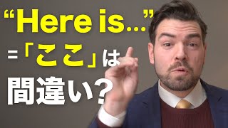 “Here is”=「ここ」は間違い?ネイティブが違和感を抱く理由を解説