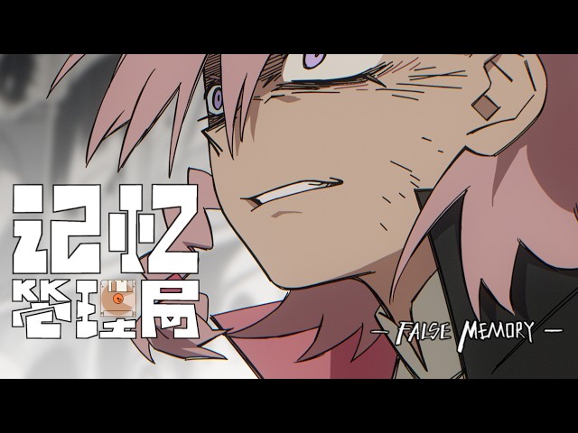 《记忆管理局》False Memory | Official Trailer (August 2 Premiere)