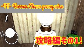 久々のゲームがホラゲーはやだ 攻略編 [-IT- Horror Clown penny wise]