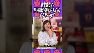 男目線の意見を教えてほしい 仲良い男に恋愛相談するアラサー女子