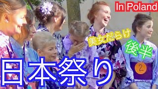 [後半] ポーランド日本祭りJapanese Festival (Matsuri) In Poland 2017[Part 2] Piknik z kulturą japońską (海外まとめ）