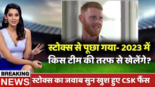 Ben Stokes Will Play For CSK in IPL 2023? Good News For CSK Fans | Chennai Super Kings | IPL 2023