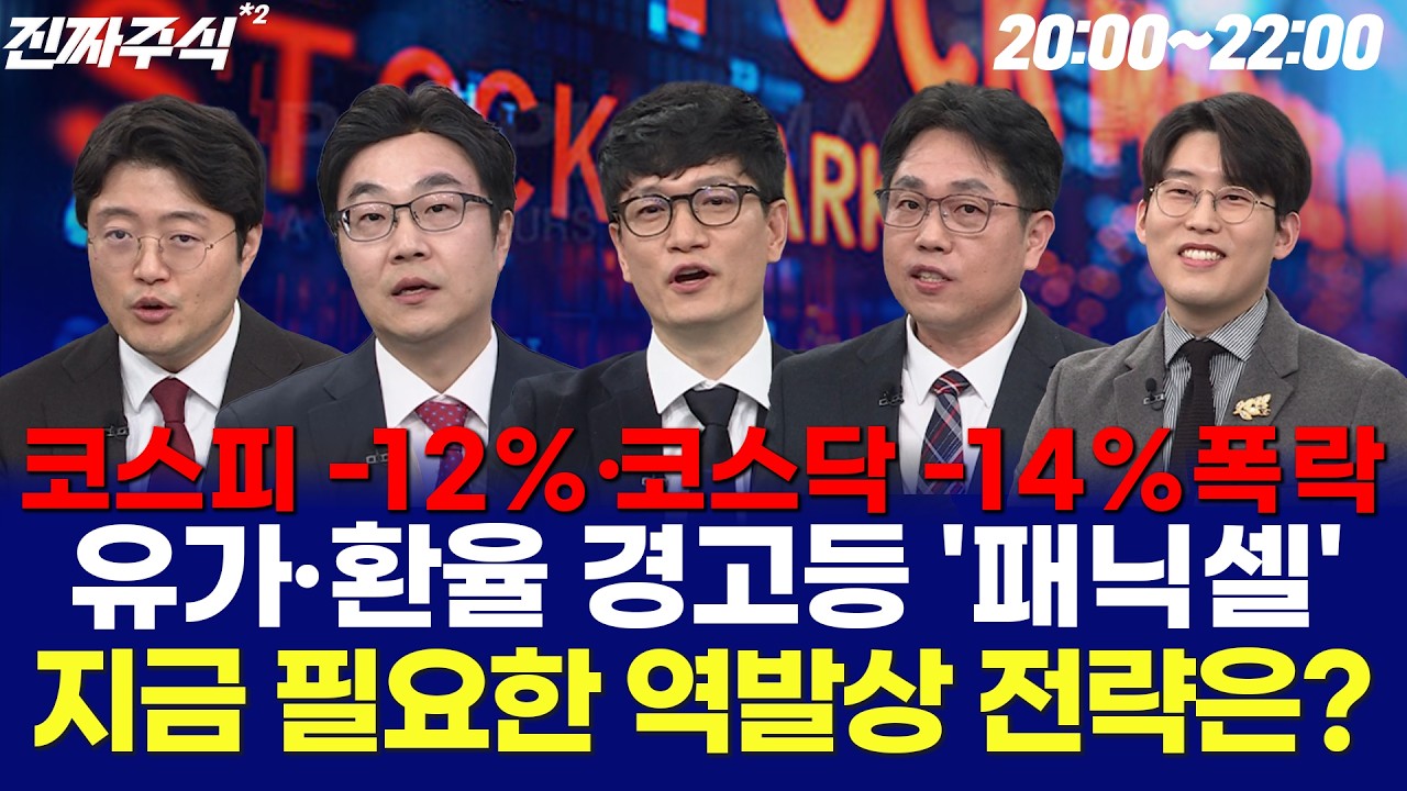 중동 리스크에 폭락하는 증시 지금 공포인가? 기회인가? / 나현후 / 박종현 / 현상준 / 김용덕 / 박해석 / 강재현 / 한중연 / 한국경제TV 260304