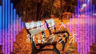 【睡眠導入】雑談ラジオ「レベルアップ」