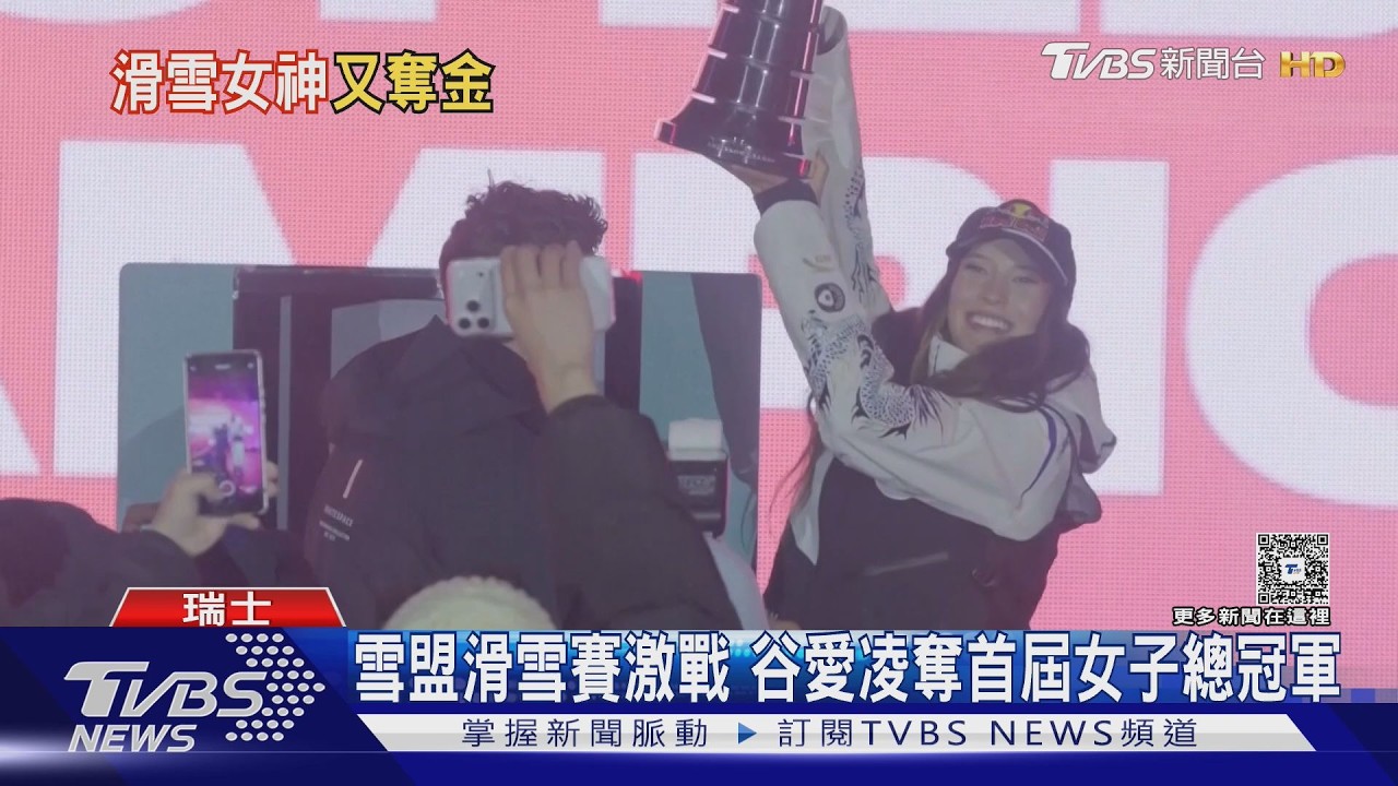 影音/雪盟滑雪賽首屆女子年度總冠軍出爐!谷愛凌空中炫技征服全場