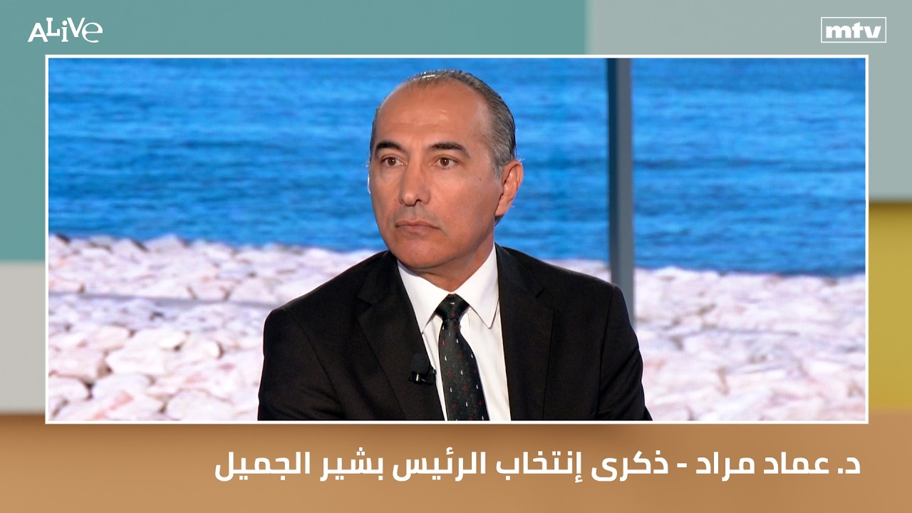 د. عماد مراد - ذكرى إنتخاب الرئيس بشير الجميل
