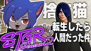 【ストグラ】  吾輩は人間である。しかし、猫である。Day１【ゼペ・アルテミス】