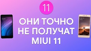 ОНИ ТОЧНО НЕ ПОЛУЧАТ MIUI 11 🔥 | СВЕЖАЯ ИНФОРМАЦИЯ