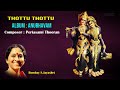 Thottu Thottu – Anubhavam | Bombay S.Jayashri - Carnatic Vocal | Behag - Adi Classical Song