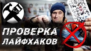 Всем здравствуйте, господа!
В этом видео я хочу проверить советы из интернета, а именно лайфхаки с клеевым 
пистолетом. Далеко не всему, что нам показывают - можно верить, доверяй, но 
проверяй, как говорится )
Приятного