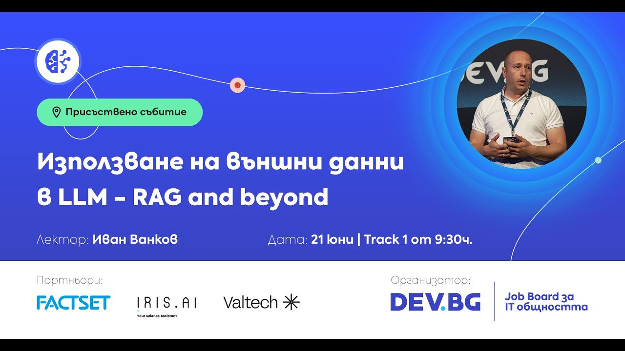 Използване на външни данни в LLM - RAG and beyond | AI/ML/Big Data / Иван Ванков, gatakka