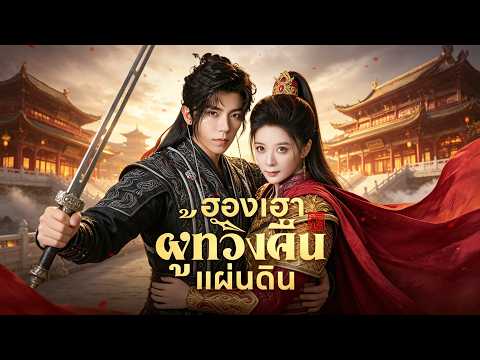 2026ซีรีส์สั้นยอดนิยม：[พากย์ไทย]ฮองเฮาผู้ทวงคืนแผ่นดิน#drama   #cdrama  #ShortMax#เกิดใหม่