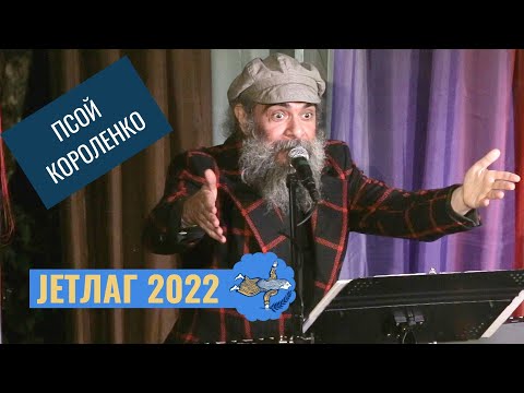 Псой Короленко - Песенка про религию , на фестивале JETLAG 2022