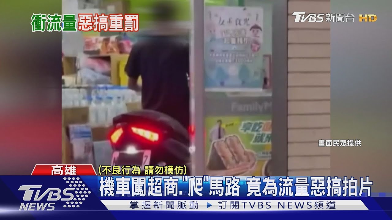 為衝流量?20歲男騎車闖超商、匍匐過馬路 拍惡搞片下場慘
