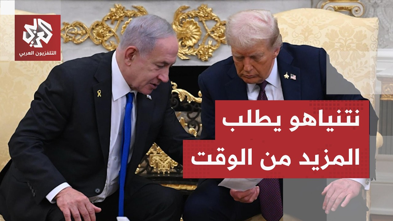 مفاوضات واشنطن.. محاولات إسرائيلية لعزل لبنان عن أي دعم دولي ونتنياهو يطلب من