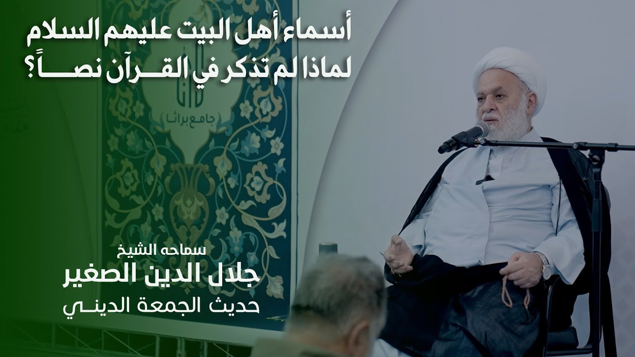 أسماء أهل البيت عليهم السلام.. لماذا لم تذكر في القرآن نصاً؟