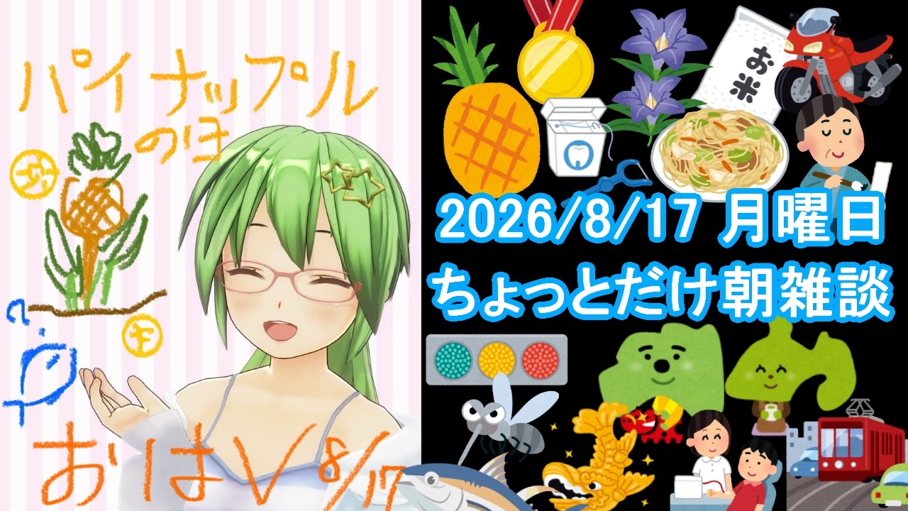 【#雑談】ちょっとだけ朝雑談#402🐟💨【朝活ライブ/天気予報/記念日】