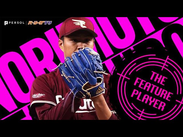則本昂大 2回以降は別人のように…『開きなおって見せた強さ』《THE FEATURE PLAYER》