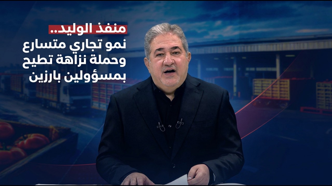 فيديو | المرصد الخبري مع مسلم البياتي