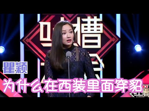 瞿颖：为什么要在西装里面穿貂？ | 吐槽大会S1 Roast S1