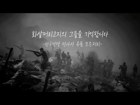 [이제는 국가유산] 화살머리 고지의 그들을 기억합니다
