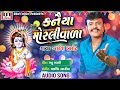 RAKESH BAROT | Kaniya Murliwada Re | Manu Rabari | Arvind Nadariya | Rakesh Barot New Song 2018 RAKESH BAROT | Kaniya Murliwada Re | Manu Rabari | Arvind Nadariya | Rakesh Barot New Song 2018