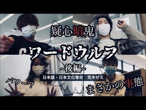 [大学生活より疑心暗鬼…？]ワードウルフやってみた！後編