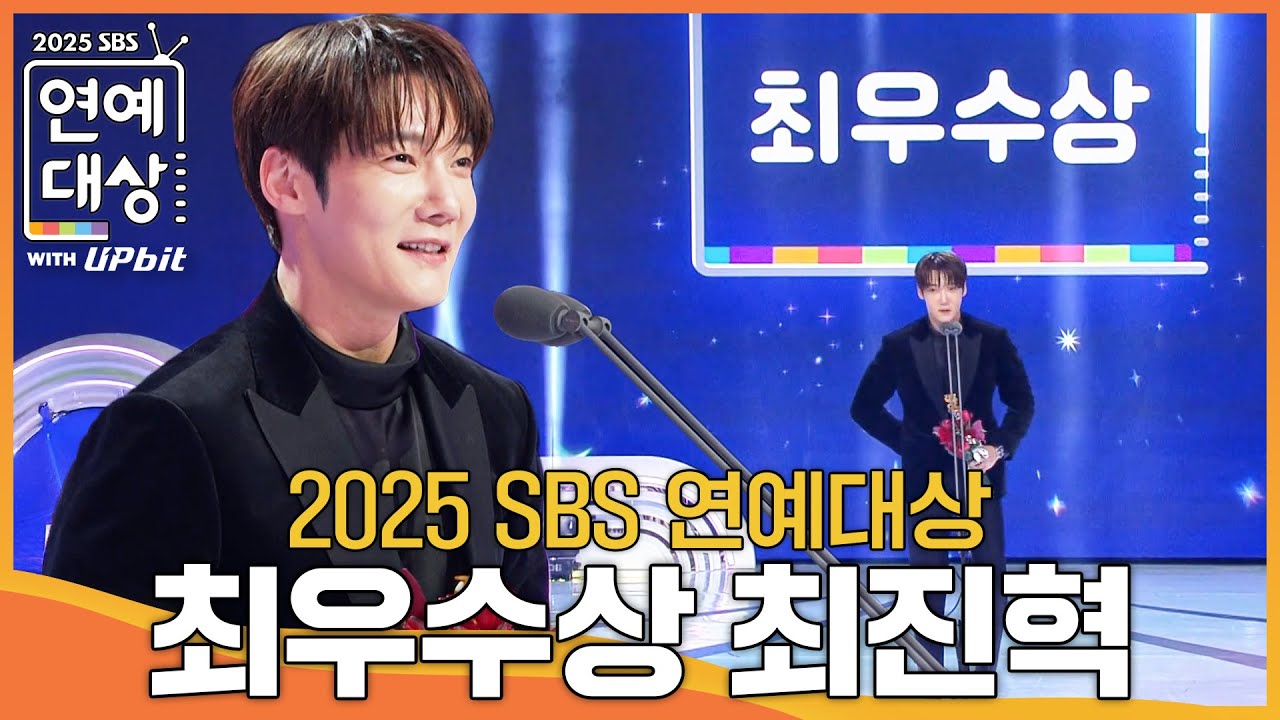 최진혁 - 최우수상 (리얼리티 부문) #미운우리새끼 #2025SBS연예대상 #SBSenter