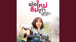พ้อใหม่ลืมเก่า – ตุ๊กตา นริศรา