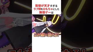 発想が天才すぎるラプ様の角を使った無理ゲーに挑むホロメンたち #shorts #ホロライブ切り抜き 【 #ラプラスダークネス 】