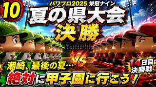 【津軽弁実況】#10 あっという間に潮崎最後の夏が来てしまった… パワプロ2024-2025栄冠ナイン【PS4】