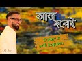 আজ হবেই || Today it will happen || Bengali sermon || Rev. Dilip Jana