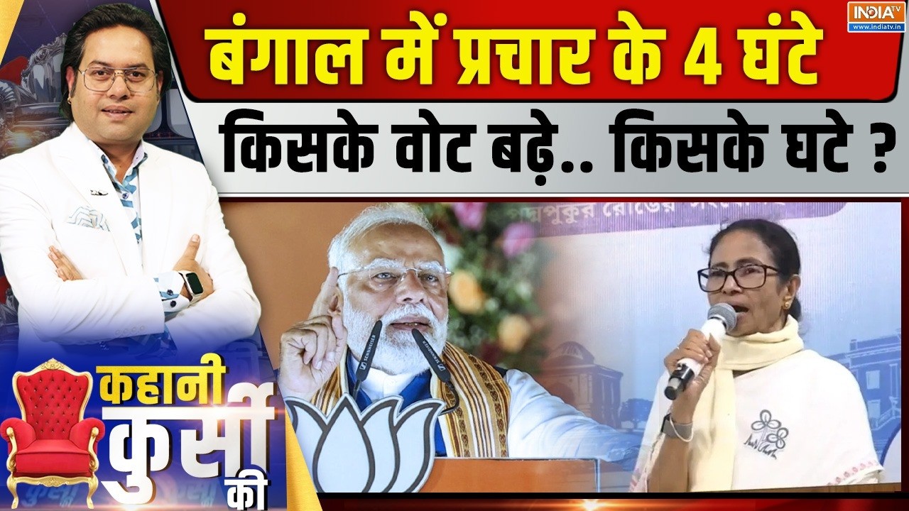 Kahani Kursi Ki Live : बंगाल का फाइनल फैसला, 4 मई..किसका कोलकाता? Bengal Elect