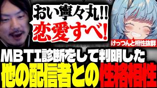 MBTI診断で他の配信者との相性度をチェックして、その結果に爆笑するけっつん