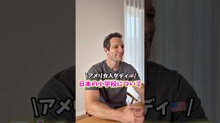 【アメリカ人ダディ🇺🇸】日本の小学校について… #shorts #バイリンガル #国際結婚 #3児ママ #子育て #子連れ #日本語 #国際ファミリー #japan #英語