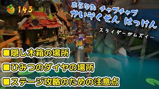 【クラッシュバンディクー４攻略】「かいぞくせん はっけん」隠し木箱 ひみつのダイヤの場所 ボーナスステージの攻略！