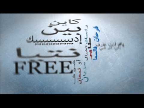 Soufiane Amal - Free (Exclusive Lyric Clip) | سفيان أمال - فري (حصريآ) مع الكلمات