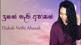 දුකක් නැති අහසක් | Dukak Nethi Ahasak | Gayathri Rasingolla | Official Lyrics Video