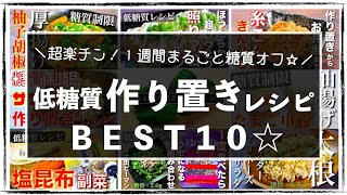  - 【まとめて作る、１週間まるごと糖質オフ！】便利すぎる「作り置きレシピ１０選」【糖質オフレシピ集】