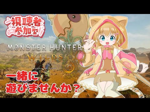 【モンハンワイルズ】【参加型】のんびり一狩りご一緒しませんか?#75【バ美肉Vtuber】