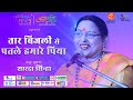 Taar Bijli Se Patle Hamare Piya Padma Bhushan Sharda Sinha Anubhuti Pasbaan E Adab