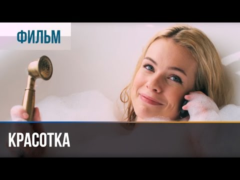 ▶️ Красотка - Мелодрама | Фильмы и сериалы - Русские мелодрамы