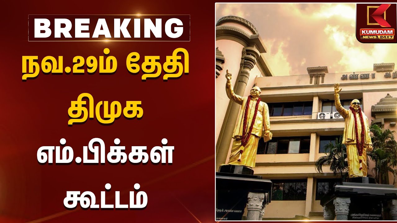 நவ.29ம் தேதி திமுக எம்.பிக்கள் கூட்டம் | MK Stalin | DMK