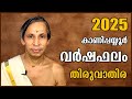 തിരുവാതിര വർഷഫലം 2025 Thiruvathira Varshaphalam Kanippayyur Astrology