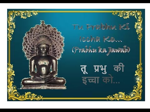 Tu Prabhu Ki Iccha Ko (Prabhu ka Jawab) | Jain Kawali | Stavan-Stotra Sangraha