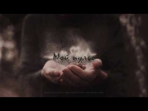 Sasha Mad ft. KSENIA - Мой пульс (ПРЕМЬЕРА ПЕСНИ)