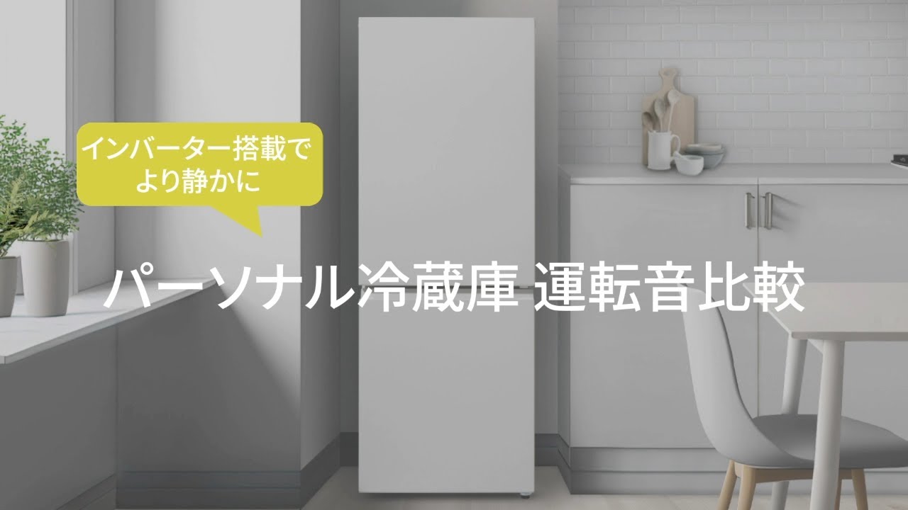 パーソナル冷蔵庫 運転音比較【パナソニック公式】