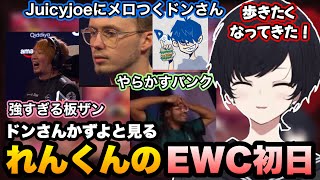 【スト6】ドンさん・かずーよと一緒に強すぎる板ザンややらかすパンクを見てEWC初日を楽しむれんくん【如月れん/ドンピシャ/玉餅かずよ/板橋ザンギエフ/ひぐち/鶏めし/ぶいすぽ切り抜き】