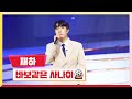 클린버전 재하 바보같은 사나이 💰미스터 로또 33회💰 tv chosun 240126방송